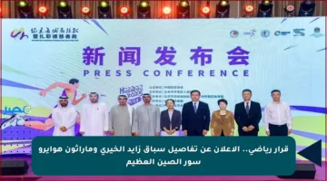قرار رياضي.. الإعلان عن تفاصيل سباق زايد الخيري وماراثون هوايرو سور الصين العظيم
